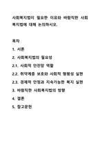 사회복지법이 필요한 이유와 바람직한 사회복지법에 대해 논의하시오-1