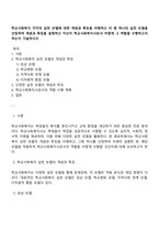 학교사회복지 각각의 실천 모델에 대한 개념과 특징을 이해하고 이 중 하나의 실천 모델을 선정하여 개념과 특징을 설명하고 자신이 학교사회복지사로서 어떻게 그 역할을 수행하고자 하는지 기술하시오-1