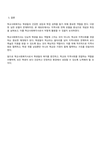 학교사회복지 각각의 실천 모델에 대한 개념과 특징을 이해하고 이 중 하나의 실천 모델을 선정하여 개념과 특징을 설명하고 자신이 학교사회복지사로서 어떻게 그 역할을 수행하고자 하는지 기술하시오-4