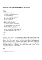 사회복지법이 필요한 이유와 바람직한 사회복지법에 대해 논의하시오-1