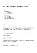 한국의 미용문화와 서양의 미용문화의 특징 및 내용을 각각 설명하시오-1
