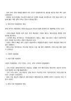 한국의 미용문화와 서양의 미용문화의 특징 및 내용을 각각 설명하시오-2