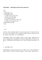 사회복지행정론 - 사회복지행정의 필요성에 관하여 토론해 봅시다-1