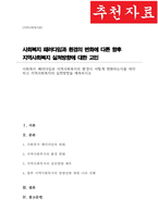 [A+]사회복지 패러다임과 지역사회복지의 환경이 어떻게 변화하는지를 파악하고 지역사회복지의 실천방향을 예측하시오-1