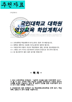 국민대학교 영양교육대학원 학업계획서-1