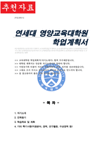 연세대학교 교육대학원 영양교육 학업계획서-1
