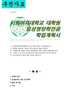이화여대 임상바이오헬스대학원 임상영양학 석사 연구계획서-1