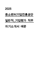 2025년 중소벤처기업진흥공단 일반직 기업평가 자기소개서-1