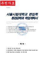 서울시립대 환경공학과 비동일계 편입 합격 학업계획서-1