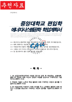중앙대 에너지시스템공학과 비동일계 편입 학업계획서-1