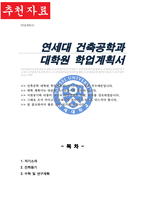 연세대학교 일반대학원 건축공학과 학업계획서-1