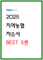 지역농협 자소서 5편모음 25년 채용대비-1