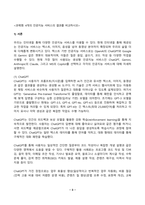 유비쿼터스컴퓨팅개론 2025년 1학기 방송통신대 중간과제물)4개의 인공지능 서비스의 결과를 비교하시오-3