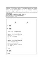 (세상읽기와논술) 교재와 강의 7장, 8장에 나오는 옹호와 반박의 방법, 찬성과 반대 설정을 숙지합니다. 그런 다음, 아래의 두 글 중 하나를 읽고 찬성, 혹은 반대의 입장을 정하여 서론, 본론, 결론의 형식을 갖추어 논술합니다. -1