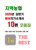 지역농협 자기소개서 10편 모음집] 2025 상반기 지역농협 채용 최신 자기소개서 10편 수록 (본인만의 강점, 협력을 이끌거나 조정한 경험, 효율적인 프로세스 도입했던 경험, 농협 사업 관심 분야,농협이 나아가야 할 방향)-1