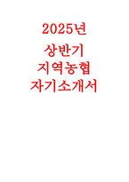 (2025년 상반기 지역농협 채용 자기소개서) 농협이 미래 성장과 혁신을 위해 나아가야 할 방향 외-1