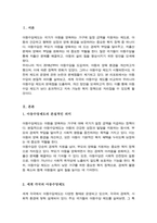 아동수당제도의 외국과의 비교를 통해 문제점과 개선방안에 대하여 논하시오(A+)-2