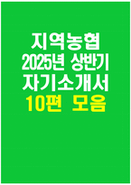 [지역농협 자기소개서 10편 모음] 2025년 상반기 지역농협 자소서 지역농협(농축협) 지원동기-1