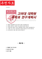 일반대학원 화학과 연구계획서 (고려대)-1