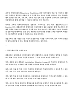 교육적 리해비리테이션 통합교육의 개념 및 교육 내용에 대해 알아보고 이 통합교육을 통해 유치원이나 초등학교 생활에서 비장애아동과 장애아동에게 과연 차별이 이루어지지 않고 선입견을 제거하는데 도움이 되는가에 대한 자신의 생각을 제시하시오-2