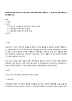 사회복지학개론-우리나라 사회보험과 공공부조에 대해 설명하고 그 문제점과 향후과제에 대해 설명하시오-1