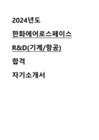 2024 한화에어로스페이스 R&D 기계/항공 직무 합격 자기소개서-1