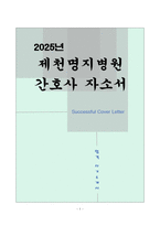 [고득점] 제천명지병원 간호사 자기소개서-1