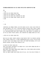 인간행동과사회환경-환경 속의 인간 관점의 이해 및 현대 사회복지에 미친 영향-1