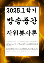 방송중간 유아교육4 자원봉사론 자신이 경험했거나 관심을 두고 있는 자원봉사활동에 대해 참여주체 대상 내용 배경-1