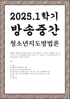 방송중간 청소년3 청소년지도방법론 생태학적 체계모형의 관점에서 청소년 1명을 면담하여 그 청소년이 경험하고 있는 가정 학교 이웃 대중매체의 특성-1