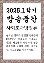 방송중간 청소년4 사회조사방법론 진로발달 진로문제 진로교육 자유롭게 선정하여 연구계획서-1
