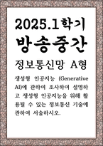 방송중간 컴퓨터4 정보통신망 A형 생성형 인공지능에 관하여 조사하여 설명하고 생성형 인공지능을 위해 활용될 수 있는 정보통신 기술-1