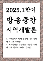 방송중간 행정4 지역개발론 지역정책을 추진하는 다양한 수단에 대해 설명-1