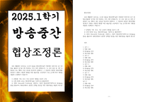 방송중간 행정4 협상조정론 하루 일과 중 주변 인물들과 나눈 대화나 겪은 갈등을 정리하여 설명-1