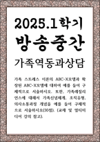 방송중간 가정복지4 가족역동과상담 가족 스트레스 이론의 ABCX모델과 확장된 ABCX모델에 대하여 예를 들어 구체적으로 서술-1