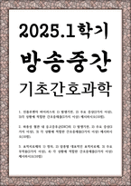 방송중간 간호3 기초간호과학 인플루엔자 바이러스의 발생기전 주요 증상 각 상황에 적합한 간호중재-1