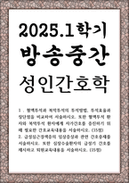 방송중간 간호4 성인간호학 혈액투석과 복막투석의 투석방법 투석효율과 장단점을 비교하여 서술-1