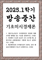 방송중간 경영1 기초미시경제론 생산가능곡선이 우하향하면서 원점에 대해 오목한 형태를 갖는 이유를 설명-1