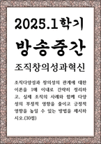 방송중간 경영3 조직창의성과혁신 조직다양성과 창의성의 관계에 대한 이론-1