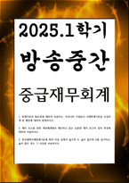 방송중간 경영3 중급재무회계 회계기준의 필요성에 대하여 서술하고 우리나라 기업들이 국제회계기준을 도입하게 된 배경에 대하여 설명-1