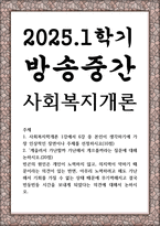 방송중간 공통교양 사회복지개론 사회복지학개론 1강에서 6강 중 본인이 생각하기에 가장 인상적인 장면이나 주제를 선정-1