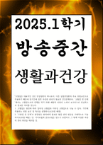 방송중간 공통교양 생활과건강 고혈압은 원인에 따라 일차성 고혈압과 이차성 고혈압으로 나눌 수 있다 각각에 작용하는 위험 요인 및 특성-1