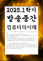 방송중간 공통교양 컴퓨터의이해 4차 산업혁명의 핵심기술 중의 하나인 사물인터넷의 사례-1