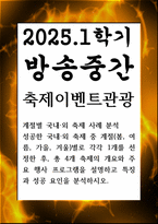방송중간 관광생활체육3 축제이벤트관광 계절별 국내 외 축제 사례 분석-1
