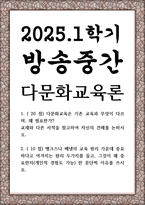 방송중간 교육2 다문화교육론 다문화교육은 기존 교육과 무엇이 다르며, 왜 필요한가-1