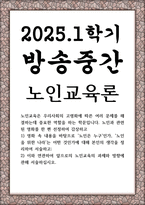 방송중간 교육3 노인교육론 영화 속 내용을 바탕으로 노인은 누구인가 `노인을 위한 나라`는 어떤 것인가에 대해 본인의 생각-1