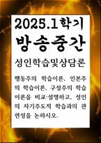방송중간 교육3 성인학습및상담론 행동주의 학습이론 인본주의 학습이론 구성주의 학습이론을 비교 설명-1