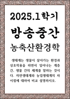 방송중간 농학3 농축산환경학 자연생태계와 농업생태계의 차이점에 대하여 비교 설명-1