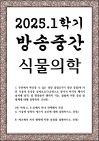 방송중간 농학3 식물의학 제초제의 처리 형태에 따른 분류를 설명-1