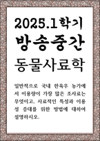 방송중간 농학4 동물사료학 일반적으로 국내 한육우 농가에서 이용량이 가장 많은 조사료는 무엇이고 사료적인 특성과 이용성 증대-1